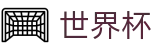 足球赛买球WORLD CUP 2026 · 买球网站推荐哪个好稳定